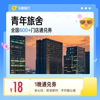 全国青年旅舍/经济型酒店1晚通兑券 18抵28