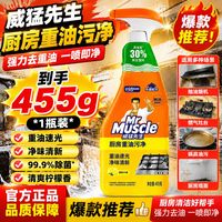 威猛先生 开学季威猛先生厨房重油污净455g宿舍厨房强力去油污除垢去重油