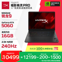 惠普 HyperX 暗影精灵PRO 16 R9-9955HX RTX 5060 16GB+1TB 240Hz游戏本