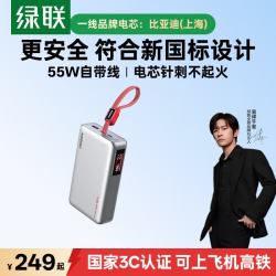 绿联 20000mAh 55W快充 自带线 移动电源