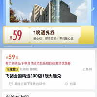 飞猪全国精选300店1晚大通兑 59抵89