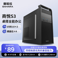 SAHARA 商悦S3台式机电脑主机箱外壳家用办公商务手提迷你静音机箱支持ATX主板2风扇位