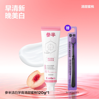 参半 洁白牙膏美白亮白长效清新减少口腔异味去黄去牙渍成人牙膏