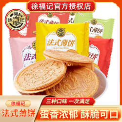 徐福记 法式薄饼500g薄脆夹心饼干休闲零食点心下午茶年货聚会