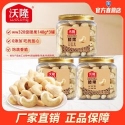 沃隆 腰果仁140g*3罐低温烘烤腰果仁坚果炒货干果营养零食小吃