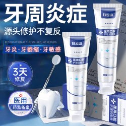 白云山 医用牙周炎专用脱敏膏治牙龈修复萎缩再生出血牙菌斑牙非膏