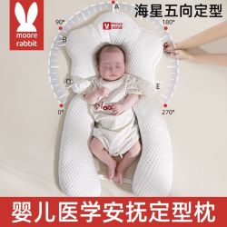 莫尔兔 婴儿定型枕海星新生儿a类矫正防偏头枕头0到6个月宝宝安抚防惊跳