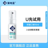蒲地蓝 抑菌口喷消字号喷剂口气清新剂旅行装15ml*1