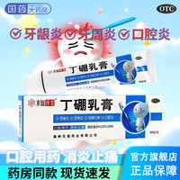 水仙伢宝 丁硼乳膏90g牙龈炎口腔炎牙周炎牙龈红肿牙疼消炎止痛药