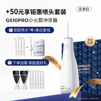 88VIP:waterpik 冲牙器洗牙器便携式水牙线小火箭GS10Pro+美白套组