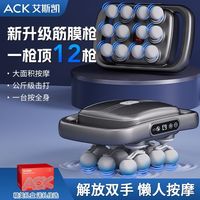 百亿补贴：艾斯凯 筋膜枪12头按摩器颈椎腰椎按摩器智能电动按摩器锤深度按摩