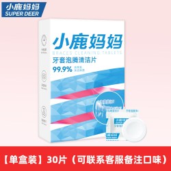 小鹿妈妈优选 小鹿妈妈牙套清洁泡腾片正畸假牙保持器清洁片便携成人家用清洁液