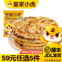 皇家小虎 层层酥脆 | 香辣梅干菜锅盔450g