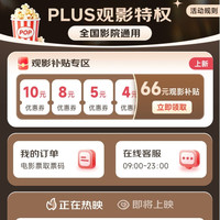 京东 PLUS观影特权 领66元观影补贴