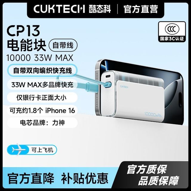 百亿补贴：酷态科 CP13电能块自带线电芯10000毫安自带线电源适用苹果小米