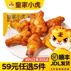 皇家小虎 奥尔良翅根320g