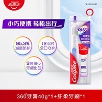 高露洁 360旅行装牙膏套装小巧便携轻松出行改善牙龈清新