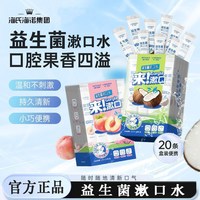88VIP：海氏海诺 益生菌便携漱口水 随身装 20支