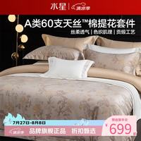 水星家纺 A类60支兰精天丝棉提花四件套莱赛尔+棉面料床单被套枕罩套件 金缕缀咖四件套1.8米床