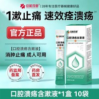 88VIP：妥能药业 口腔溃疡嘴巴上火起泡舌头生疮黏膜凝胶膏成人儿童用疼痛贴漱口水