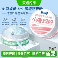 88VIP：小鹿妈妈 益生菌炫白牙粉物理摩擦去黄去渍不伤牙6岁以上可用