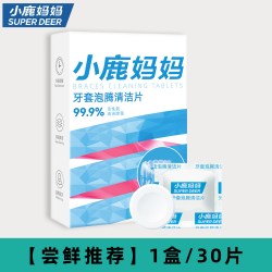 小鹿妈妈优选 正畸假牙牙套清洁泡腾片隐形牙套清洁义齿清洗牙齿