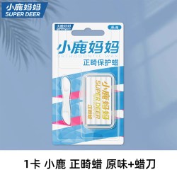 小鹿妈妈优选 正畸保护蜡牙齿矫正牙套口腔食品级托槽箍牙正畸蜡