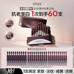 欧诗漫 30支光玛吉时光素次抛精华液抗皱抗老紧致美白提亮化妆品七夕礼物