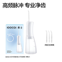 素士 W5PRO冲牙器洗牙器大水箱长续航家用便携式正畸牙齿水牙线