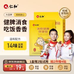 仁和 积食贴8贴