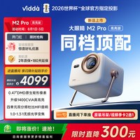 Vidda 大眼睛 M2 Pro 三色激光投影仪 皓月白