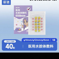 ZHENDE 无菌医用痘痘贴吸脓隐形吸液水胶体防水创可贴