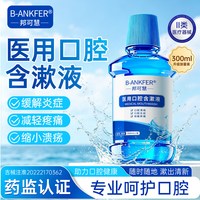 邦可慧 医用漱口水消牙周炎杀抑菌除口腔溃疡口臭牙结石牙龈清新持久留香