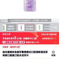 flowerway 益生菌固体免刷牙膏便携式口腔清新清洁异味除口臭漱口粒水洁牙片