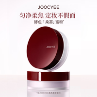 酵色（Joocyee）柔雾蜜粉散粉控油定妆柔焦持久不暗沉
