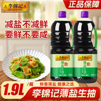 李锦记 薄盐生抽 1.9L 酿造酱油