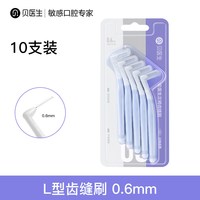 贝医生 L型齿缝刷牙缝牙间刷矫正牙齿正畸牙刷齿间隙刷