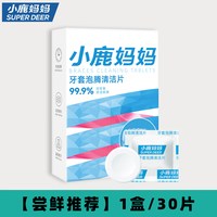 小鹿妈妈优选 小鹿妈妈正畸假牙保持器清洁片隐形牙套清洁牙齿泡腾片义齿清洗