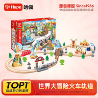 Hape E7331 世界大冒险火车轨道 木质拼装配件