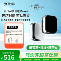 科大讯飞 Pokee 专业会议录音笔 随身实时转文字