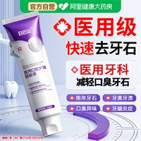 88VIP：白云山 医用牙结石去除神器速溶解牙石效清理去口臭黄牙烟渍美白牙脱敏膏