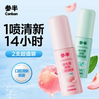 参半 口气清新剂清新味道清洁口腔持久留香清新喷雾男女口喷2支装