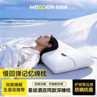 智国者 零压感深睡记忆棉枕头芯护颈椎深度睡眠专用成人一套
