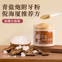 青盐炮附刷牙粉倪海厦正品官方旗舰店推荐方中药材固陈修园齿牙粉