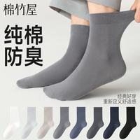 棉竹屋 男士袜子26年新款男纯棉抗菌防臭吸汗透气四季夏秋中筒袜长筒袜 组合八(黑色6双装) 均码 尺码39-44