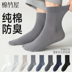 棉竹屋 男士袜子26年新款男纯棉抗菌防臭吸汗透气四季夏秋中筒袜长筒袜 组合八(黑色6双装) 均码 尺码39-44