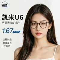凯米 U6系列 1.67防蓝光非球面镜片+超轻镜框一副
