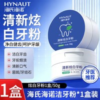 海氏海诺 洁牙粉洗白去黄清洁污垢牙石去烟渍牙齿亮白神器碳酸钙