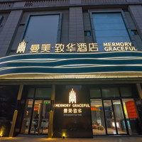 移动端：曼美致华酒店（常州淹城吾悦万达广场店）1晚+停车+健身房畅享+洗衣服务（非送洗）