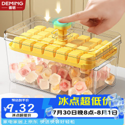 德明 制冰模具 按压冰格 食品级 自制冰盒 加厚款 带盖